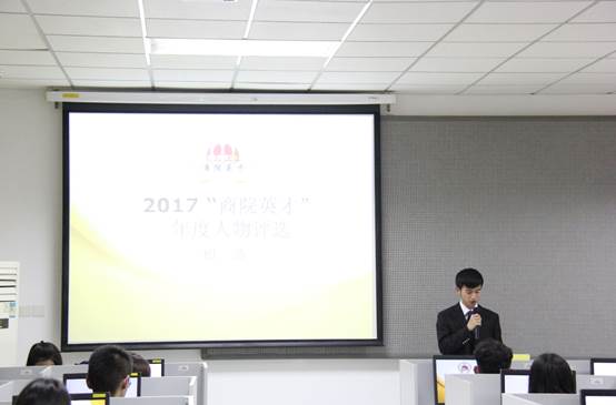 商学院2017年 “商院英才”年度人物评选初选活动顺利完成