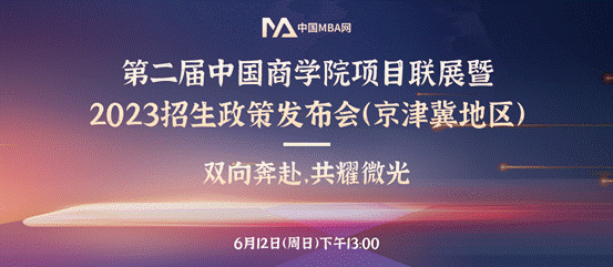 澳门MGM集团4858网址MBA项目应邀参加第二届中国商学院项目联展暨2023招生政策发布会（京津冀地区）