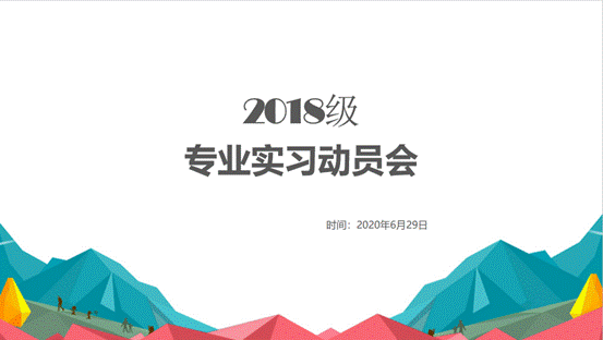 澳门MGM集团4858网址2018级专业实习动员会顺利举行