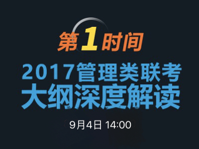 澳门MGM集团4858网址MBA项目说明之联考大纲解读 　