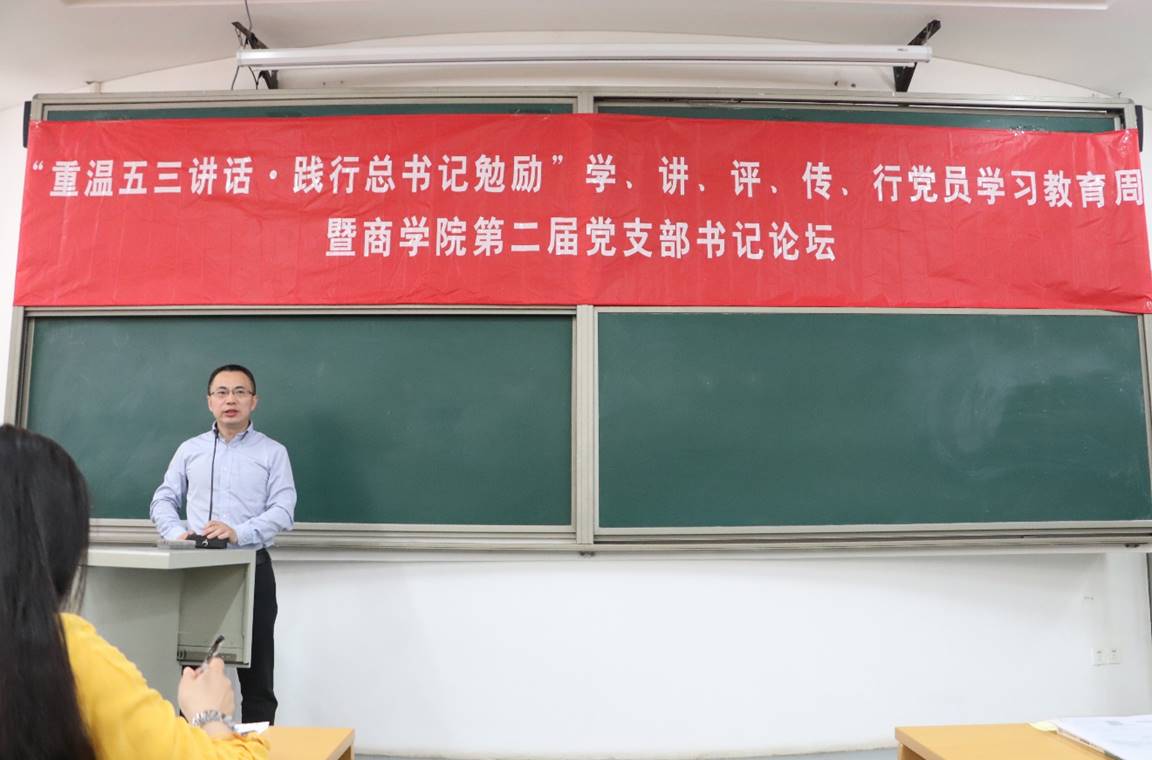 “重温五三讲话·践行总书记勉励”学、讲、评、传、行党员学习教育周暨商学院第二届党支部书记论坛动员大会顺利举行