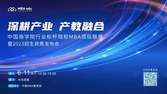 6月11日|澳门MGM集团4858网址MBA应邀出席首届中国商学院行业标杆院校MBA项目联展