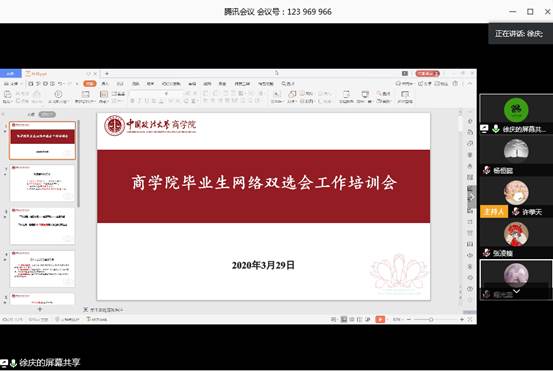 商学院毕业生网络双选会工作培训会